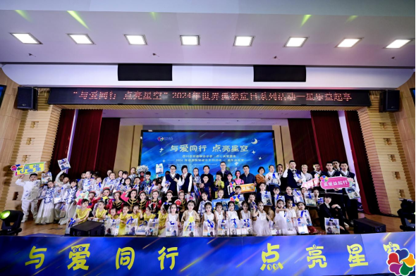 与爱同行点亮星空四川省慈善联合总会8226;点心关爱基金举办2024年世界孤独症日系列活动(图1)