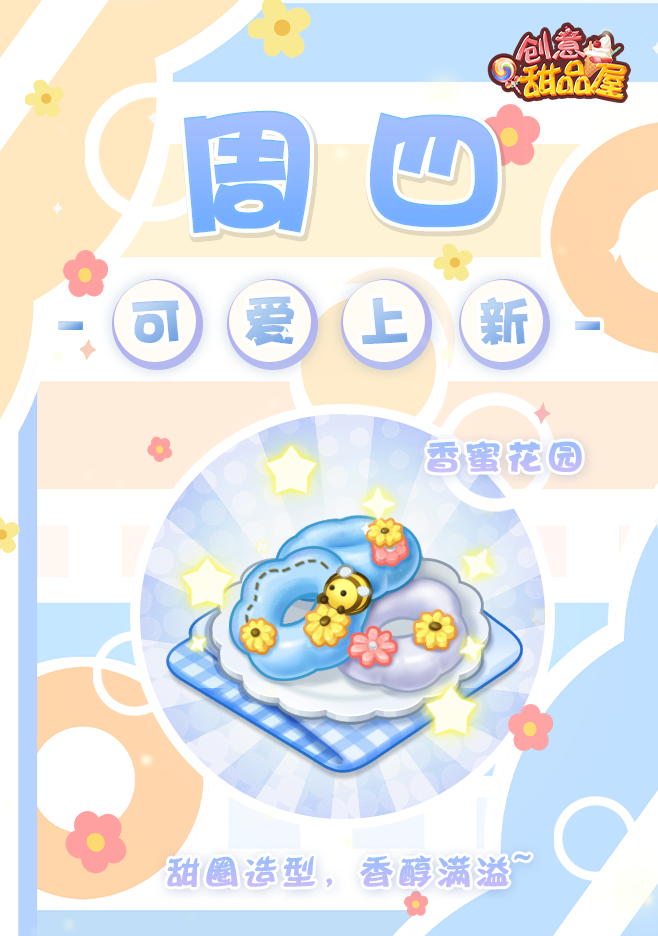《创意甜品屋》周四上新-香蜜花园(图1)