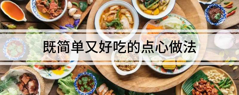既简单又好吃的点心做法(图1)