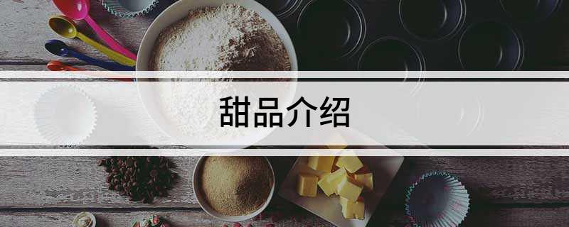 甜品介绍(图1)