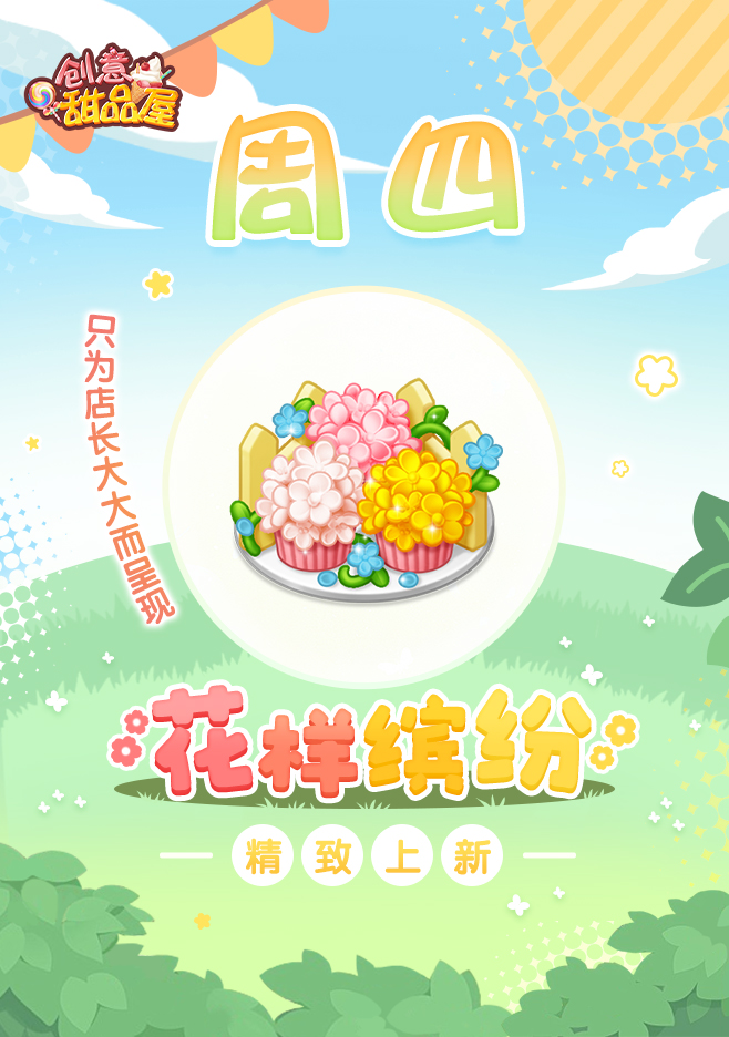 《创意甜品屋》周四上新-花样缤纷(图1)