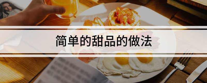 简单的甜品的做法(图1)