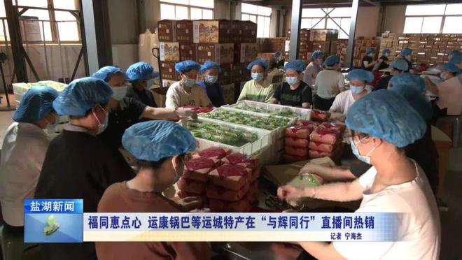 福同惠点心、运康锅巴等运城特产在“与辉同行”直播间热销(图1)