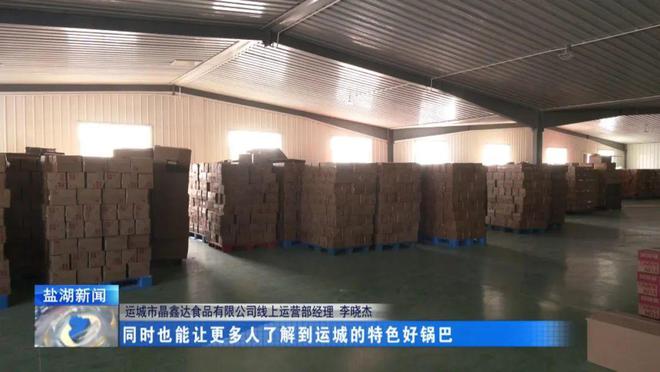 福同惠点心、运康锅巴等运城特产在“与辉同行”直播间热销(图8)