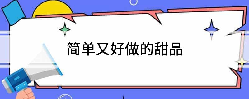 简单又好做的甜品(图1)