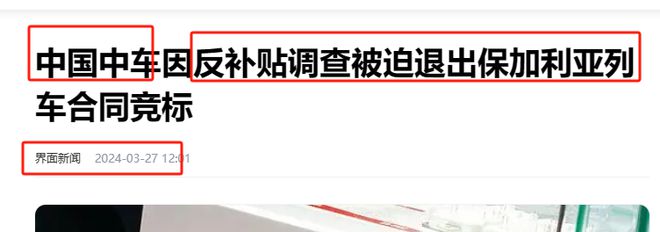 报复太快！中国高铁被踢出保加利亚如今西班牙无法交付取消项目(图3)