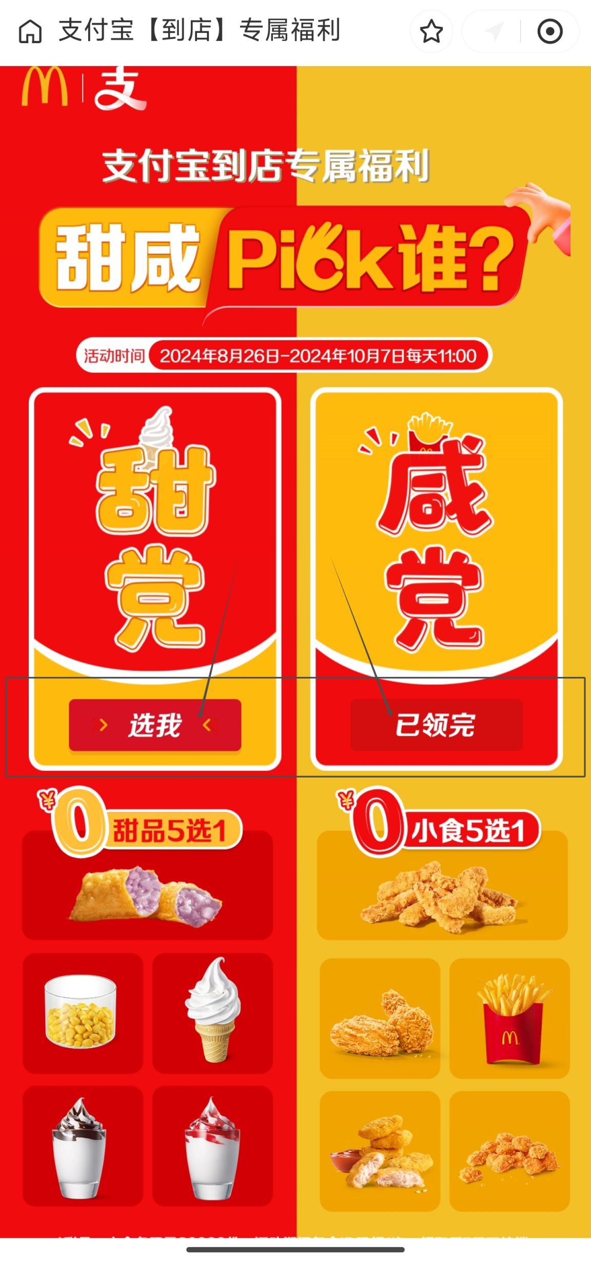 麦当劳抢0元甜品小吃五选一活动攻略（入口+时间）(图3)