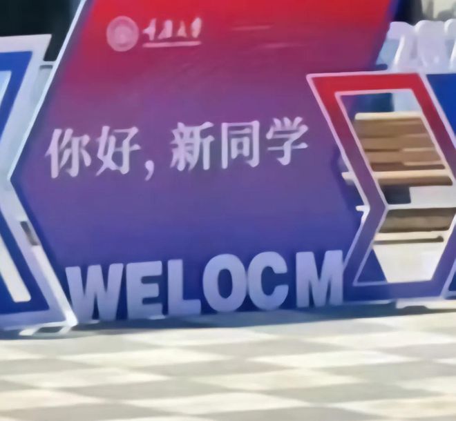 重庆大学迎新海报出现英文拼写错误网友：你可长点心吧！(图2)
