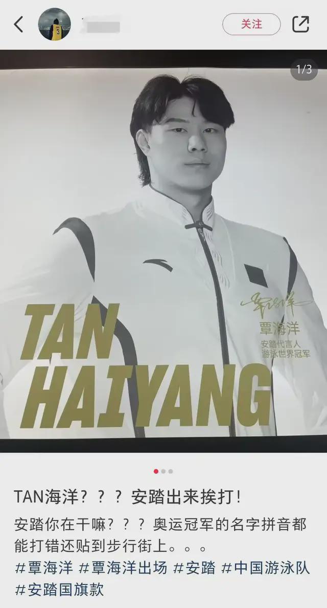 安踏海报搞错覃海洋拼音能不能上点心。。。(图2)