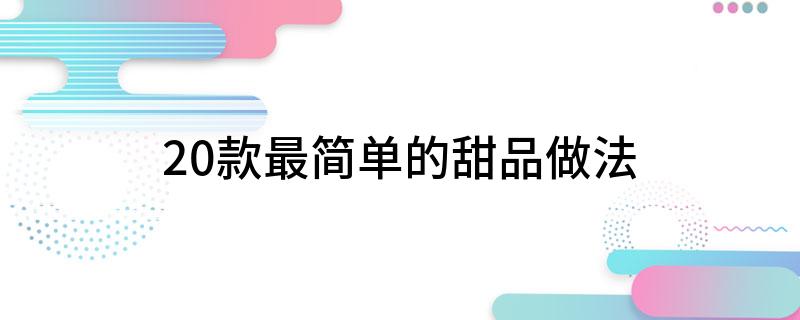 20款最简单的甜品做法(图1)