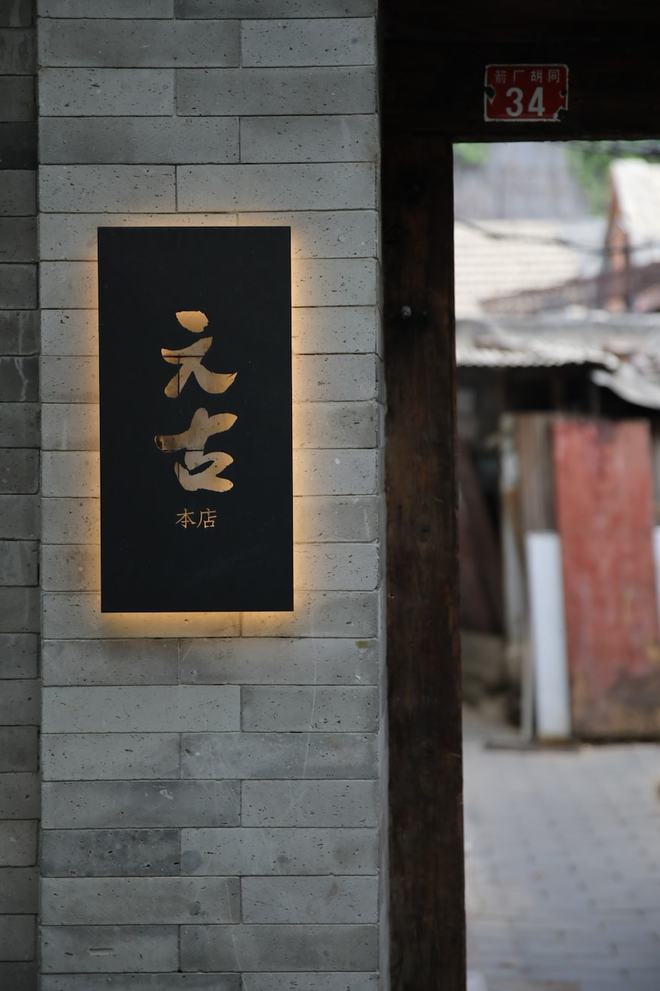 午茶夜酒、甜食正餐「元古」如何向大众传递东方美学？(图8)