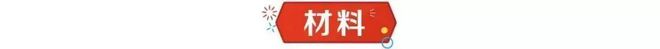 日本超人气甜点！自己复刻超简单好吃到全员爆灯！(图3)