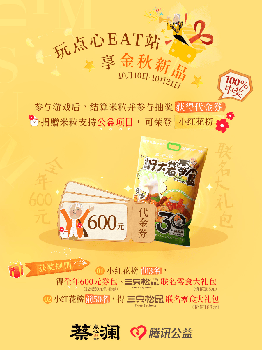 品牌温度再升级!蔡澜点心金秋上新携手腾讯公益寻找“粮食EAT友”(图3)
