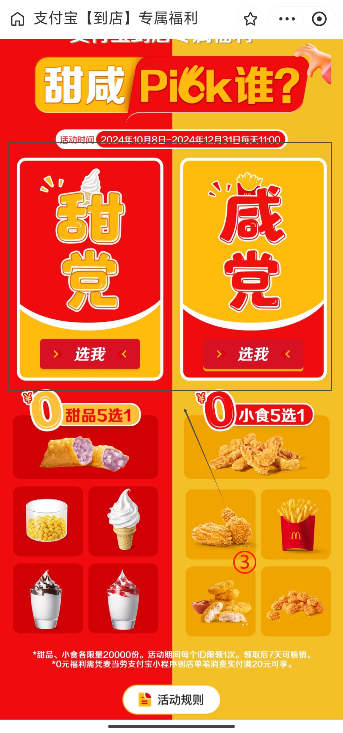 2024麦当劳甜品小吃0元五选一活动参与流程(图2)
