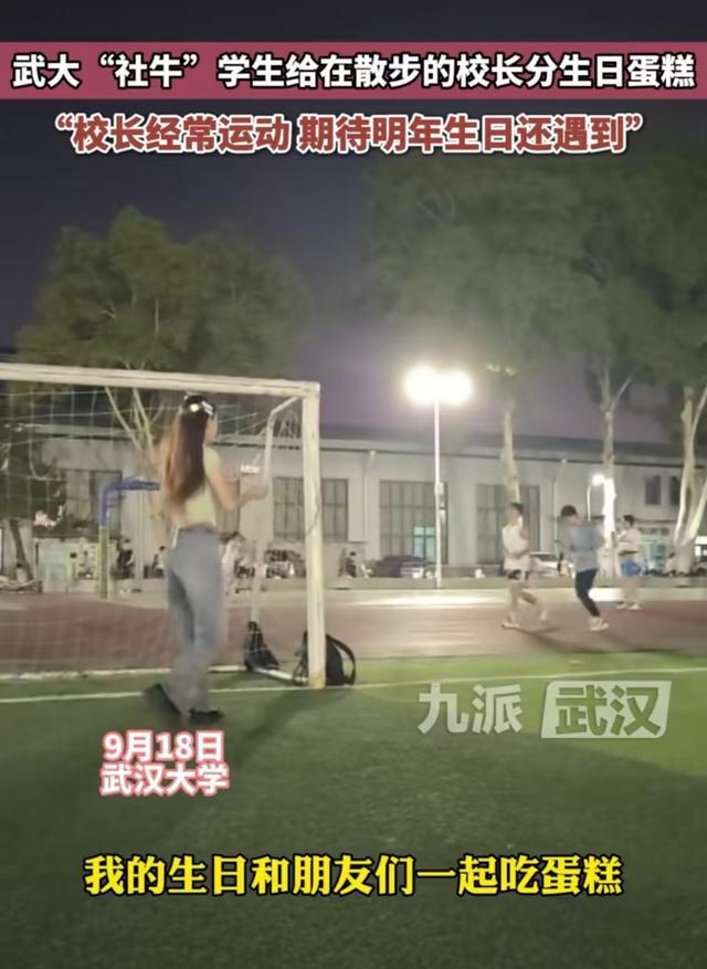 几天白练了武大学生给散步的校长分生日蛋糕校长的反应引热议(图2)