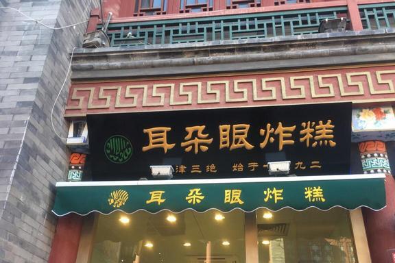 宫里传来的耳朵眼炸糕天津小吃“三绝”之一甜食爱好者的福利(图2)