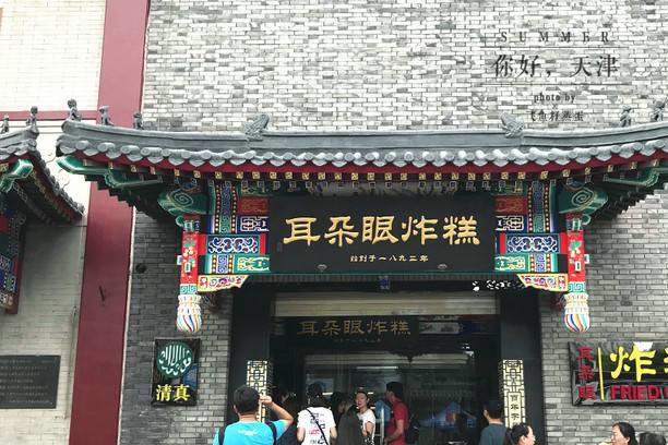 宫里传来的耳朵眼炸糕天津小吃“三绝”之一甜食爱好者的福利(图3)