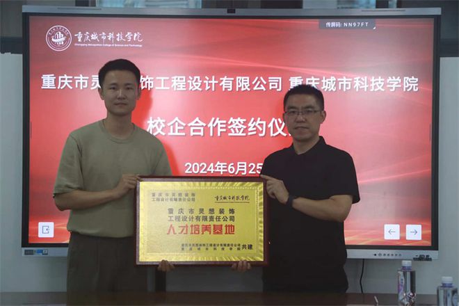 城科艺院同重庆灵想装饰工程设计有限责任公司签署合作协议(图5)