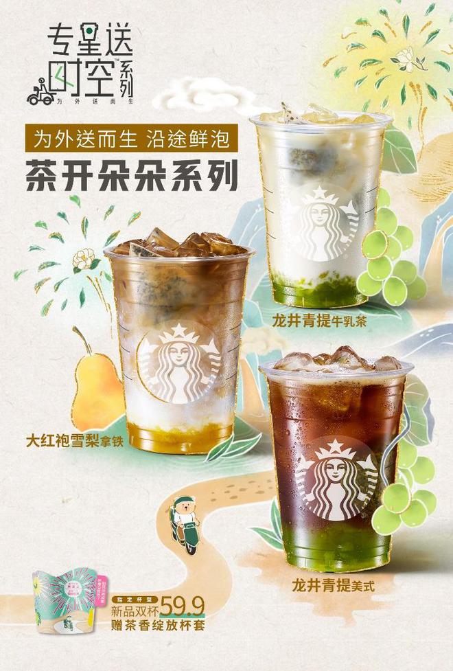 星巴克专星送六周年专星送时空™茶开朵朵系列全新上线(图1)