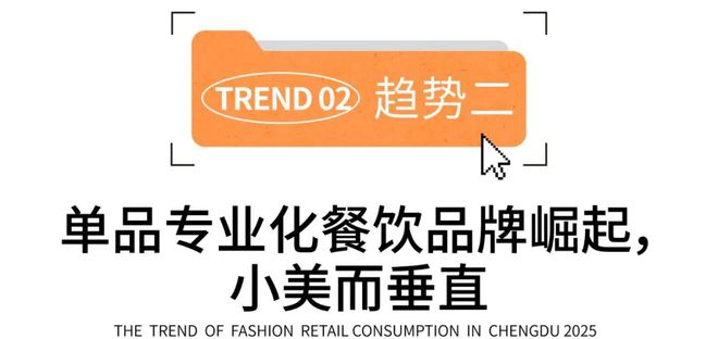 2025时尚消费趋势成都人依然为好味餐厅买单?(图11)