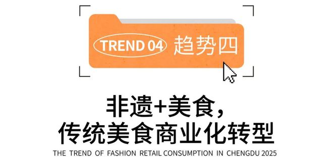 2025时尚消费趋势成都人依然为好味餐厅买单?(图27)