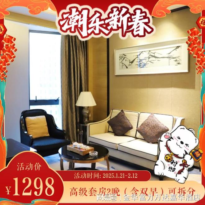 潮乐新春丨金华富力万达嘉华酒店官微商城春节献礼元气开年(图3)