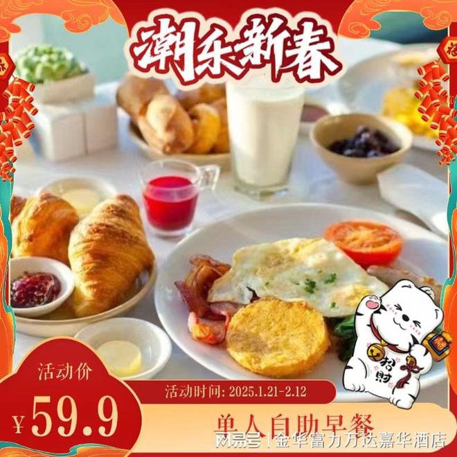 潮乐新春丨金华富力万达嘉华酒店官微商城春节献礼元气开年(图6)