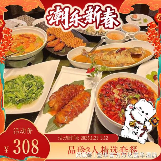 潮乐新春丨金华富力万达嘉华酒店官微商城春节献礼元气开年(图4)