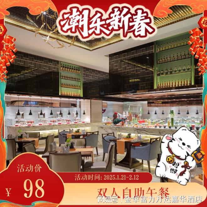 潮乐新春丨金华富力万达嘉华酒店官微商城春节献礼元气开年(图7)