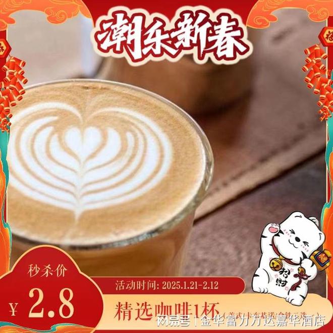 潮乐新春丨金华富力万达嘉华酒店官微商城春节献礼元气开年(图8)