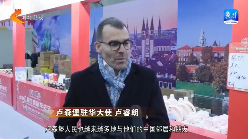 廊坊：多国驻华使节体验中国传统年俗(图5)