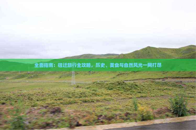 全面指南：宿迁旅行全攻略历史、美食与自然风光一网打尽(图2)