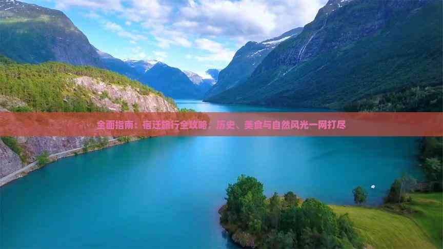 全面指南：宿迁旅行全攻略历史、美食与自然风光一网打尽(图3)