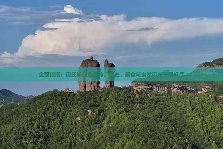 全面指南：宿迁旅行全攻略历史、美食与自然风光一网打尽(图7)