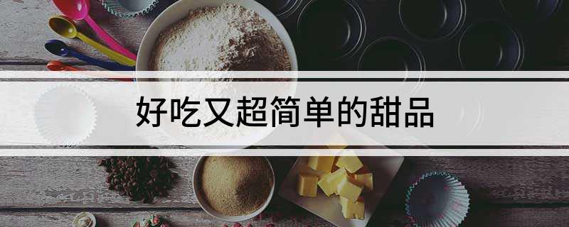 好吃又超简单的甜品(图1)