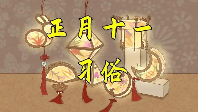 正月十一“太均娘娘诞”别忘了吃3样忌3事传统文化要懂得(图8)