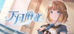 2025单机麻将排行榜十大最受欢迎的单机麻将游戏推荐(图1)