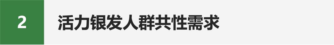 活力银发研究每年有2000万人退休时我们该如何把握银发经济(图36)