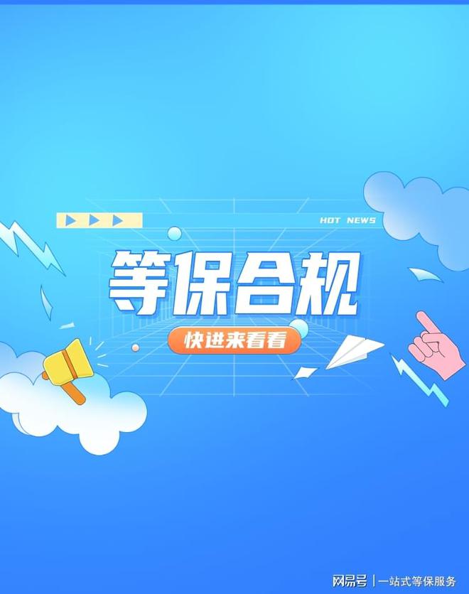 等保测评指导价与二级等保设备价格：助力企业网络安全(图3)