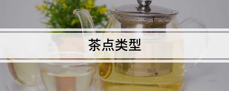 茶点类型(图1)