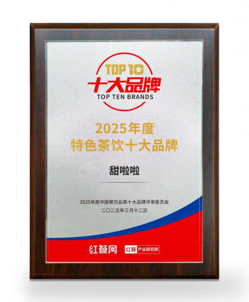 甜啦啦获评2025年度特色茶饮十大品牌(图2)