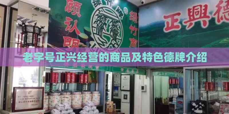 老字号正兴经营的商品及特色德牌介绍(图2)