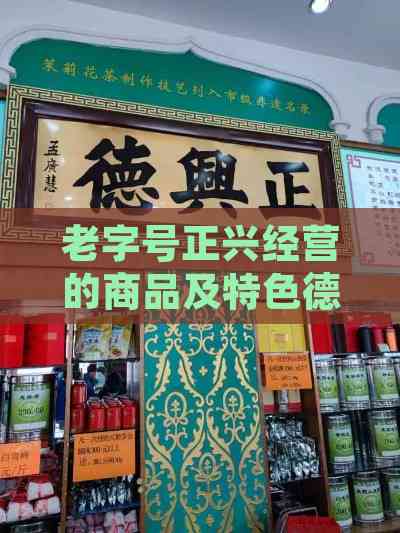 老字号正兴经营的商品及特色德牌介绍(图6)
