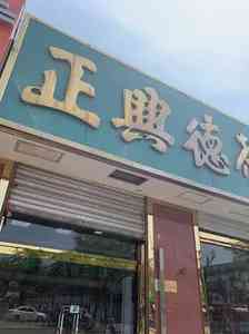 老字号正兴经营的商品及特色德牌介绍(图7)