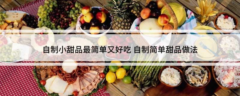 自制小甜品最简单又好吃(图1)