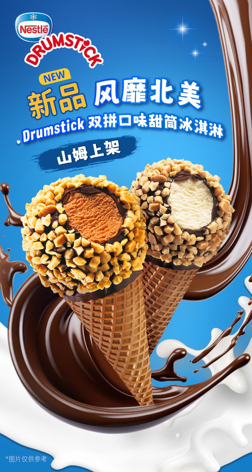 雀巢Drumstick冰淇淋：AIGC创意助力品牌“飞进”中国市场(图3)