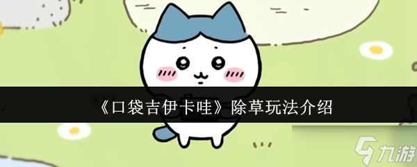 口袋吉伊卡哇除草怎么玩-除草玩法介绍(图1)