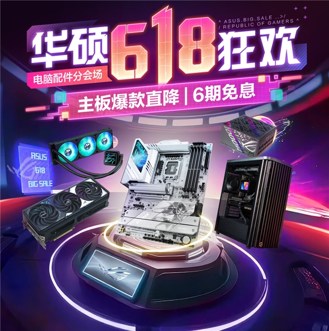 开门红大促福利将至华硕主板618不容错过(图1)