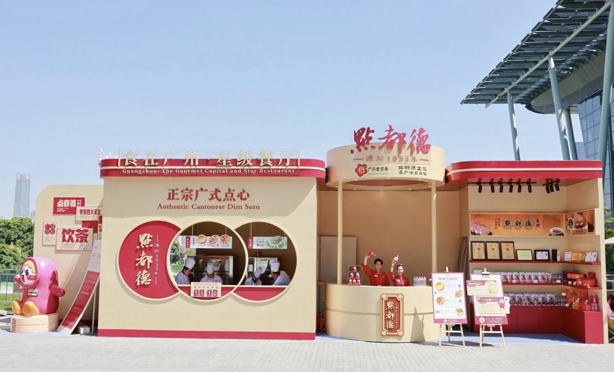 广交会首设“食在广州嘉年华”点都德递出“一盅两件”文化名片(图1)