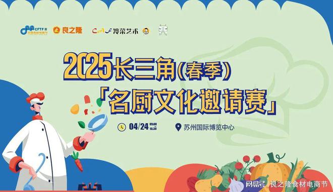2025长三角（春季）名厨文化邀请赛4月24日在苏州邀您参加(图1)